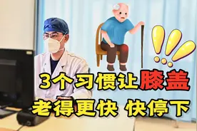 关节的寿命不超过60年？3个加速膝盖“老化”的坏习惯，趁早停视频封面