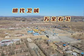 华北平原与内蒙高原交界，游万全右卫城，了解明代独特的戍边制度视频封面