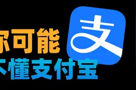 支付宝的正确用法，和你想的完全不同视频封面
