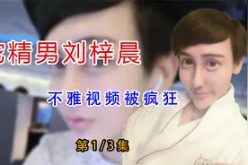 蛇精男刘梓晨不雅视频被疯传感染新冠毁容，现状令人唏嘘（上）视频封面