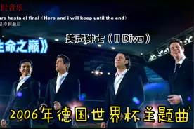 美声绅士深情演绎世界杯主题曲《生命之巅》，球迷们普天同庆视频封面
