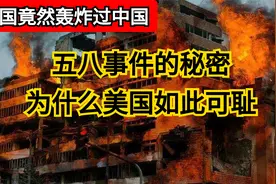 美国轰炸过中国？ 五八事件的秘密！ 可耻的小MG视频封面
