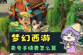 梦幻西游：卖号手续费怎么算？还不知道的抓紧看