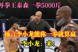 游戏：世界拳王泰森一拳5000磅，称李小龙能称一拳就酸赢！龙：来视频封面