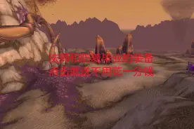 魔兽世界怀旧服：法师和防骑毕业的装备，点击就送不用花一分钱视频封面