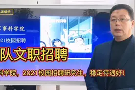 军队文职人员招聘什么条件：军事科学院2021校招，待遇怎么样？视频封面