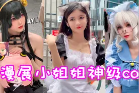盘点六位漫展小姐姐神级cos！谁能拒绝一个会脸红的杀手妈妈呢？视频封面
