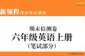 新领程PEP版习题精讲六年级英语上册期末检测卷（笔试部分）视频封面
