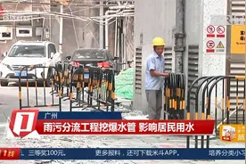 广州：雨污分流工程挖爆水管 影响居民用水视频封面