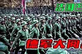 真实影像：德军开进法国首都，当着法国人的面举行盛大阅兵仪式视频封面