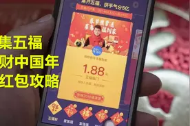 今日头条“发财中国年”PK支付宝“集五福”，除夕夜抢红包全攻略视频封面