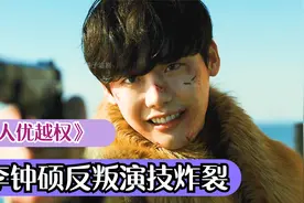 李钟硕演了反叛，也这么招人喜欢！果然，帅，就可以了。视频封面