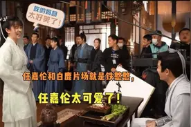 任嘉伦片场调侃白鹿，吐槽起来毫不留情，挺帅一男的长了张嘴视频封面
