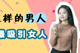 男人身上什么地方最吸引女人？不是车子与房子，而是这两个地方视频封面