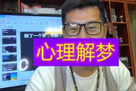噩梦惊醒：梦见以前住过的旧房子有死尸，听心理导师如何辅导？视频封面