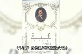 屠格涅夫的《父与子》：代沟考验着亲情，社会在变革中前进视频封面