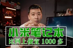 买小米笔记本，比网上便宜1000多视频封面