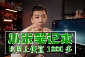 买小米笔记本，比网上便宜1000多视频封面