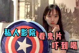 小酒妹去私人影院看恐怖片，越看越吓人，喝点白酒壮壮胆视频封面