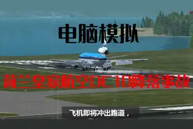 电脑模拟：荷兰皇家航空DC10-30维多利亚降落事故。视频封面