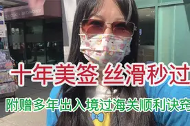 我是怎样顺利获得了十年美签？美国签证丝滑秒过技巧和诀窍视频封面