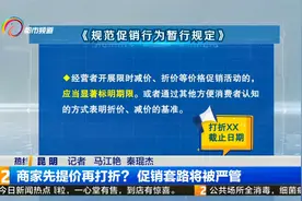 商家先提价再打折？促销套路将被严管视频封面