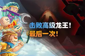 造梦西游生存11：击败高级龙王！最后一次！视频封面