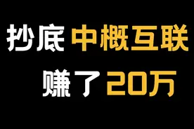 中概互联ETF能抄底了吗？互联网公司投资逻辑视频封面