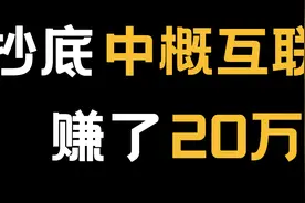 中概互联ETF能抄底了吗？互联网公司投资逻辑视频封面