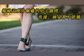 揭秘孟晚舟佩戴的电子脚铐，洗澡睡觉都不能摘？脚踝淤青让人心疼视频封面