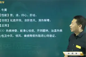 中医03中药学20平肝熄风药02息风止痉药01羚羊角、牛黄的功效特点视频封面