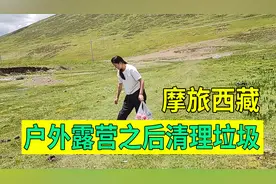 河南妹子摩旅西藏，野外搭帐篷吃小米粥，离开之前清理垃圾带走视频封面