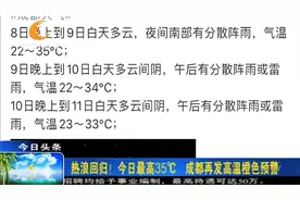 热浪归来！气温飙升至35℃，成都再发高温橙色预警视频封面