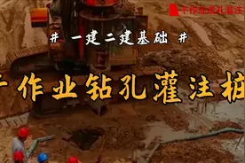你知道干作业成孔灌注桩吗？施工工艺是什么？一分钟带你掌握视频封面