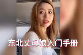 东北丈母娘入门手册，想找东北对象一定要看，东北人口才了得视频封面