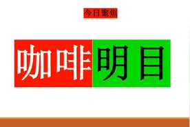 今日最佳推荐：经常喝咖啡和茶，可增强视力视频封面