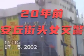 20年前安丘街头女交警你还 记得不？视频封面