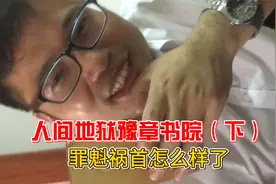 人间地狱豫章书院被关闭，家长竟要求重开？还主动写谅解书！视频封面