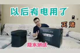 移动电源烧水测试，分享生活的点点滴滴视频封面