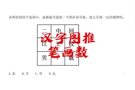 汉字图推，凹凸这两个字各有几笔？视频封面