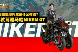 霸气倍增，灵活不减！抢先体验倒三轮摩托车，雅马哈NIKEN GT视频封面
