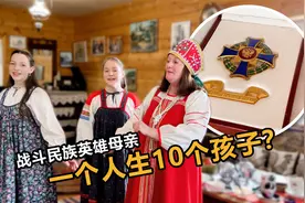 战斗民族英雄母亲 一个人竟然生10个孩子？视频封面