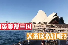 为什么美国和英国对澳大利亚那么好？原来几百年前真的是一家人！视频封面