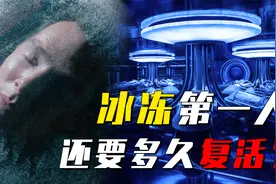 世界首例冰冻人，计划2017年后复活，为何现在还没有消息？视频封面