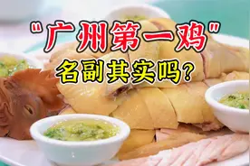 “广州第一鸡”是否值得一吃？本地资深吃鸡测评团，送上详细测评视频封面