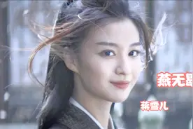 《燕无歇》蒋雪儿原唱版，你爱着谁心徒留几道伤，最是相思断人肠