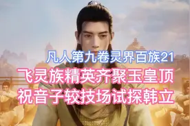 飞灵族精英齐聚玉皇顶，祝音子较技场试探韩立！凡人修仙传卷九21视频封面