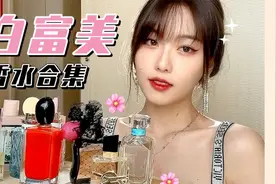白富美闻起来是什么味？这4款大牌香水刚喷上我脑袋里就有画面了视频封面