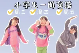 小学生的时尚一周穿搭！视频封面