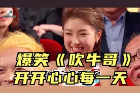 爆笑改版《吹牛歌》欣赏！搞笑改善你的心情，快乐带给大家！视频封面